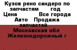 Кузов рено сандеро по запчастям 2012 год › Цена ­ 1 000 - Все города Авто » Продажа запчастей   . Московская обл.,Железнодорожный г.
